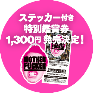 ステッカー付き特別鑑賞券 1,300円 発売決定！